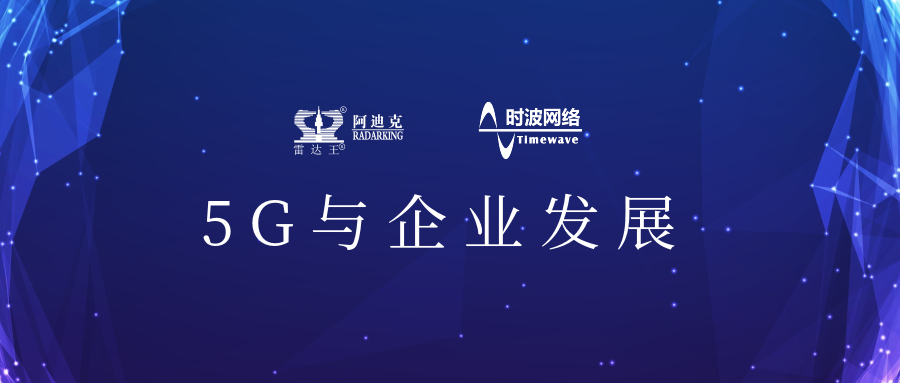 5G來了!公司引入5G應用場景，用科技力量助推公司加速轉型升級